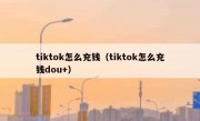 tiktok怎么充钱（tiktok怎么充钱dou+）