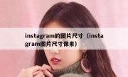 instagram的图片尺寸（instagram图片尺寸像素）
