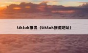 tiktok推流（tiktok推流地址）
