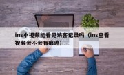 ins小视频能看见访客记录吗（ins查看视频会不会有痕迹）