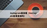 instagram直接看（instagram能看直播吗）