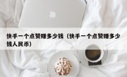 快手一个点赞赚多少钱（快手一个点赞赚多少钱人民币）