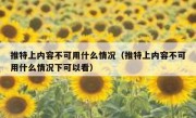 推特上内容不可用什么情况（推特上内容不可用什么情况下可以看）