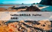 twitter没网怎么办（twitter没网络）