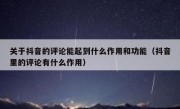 关于抖音的评论能起到什么作用和功能（抖音里的评论有什么作用）