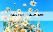 tiktok上热门（tiktok热门话题）