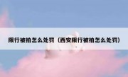 限行被拍怎么处罚（西安限行被拍怎么处罚）