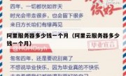 阿里服务器多少钱一个月（阿里云服务器多少钱一个月）