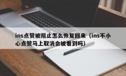 ins点赞被阻止怎么恢复回来（ins不小心点赞马上取消会被看到吗）