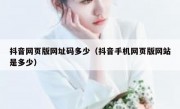 抖音网页版网址码多少（抖音手机网页版网站是多少）