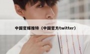 中国官媒推特（中国官方twitter）
