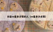 抖音m是多少赞的人（m是多少点赞）