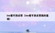 ins看不到点赞（ins看不到点赞我的是谁）