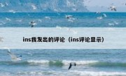 ins我发出的评论（ins评论显示）
