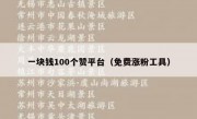 一块钱100个赞平台（免费涨粉工具）