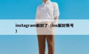 instagram解封了（ins解封账号）