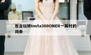 包含玩转Insta360ONER一英村的词条