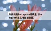 如何提高instagram阅读量（instagram怎么增加播放量）