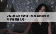 2021最新限号通知（2021最新限号通知邯郸限什么号）