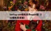 instagram相机软件oppo版（ins相机安卓版）