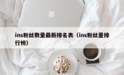 ins粉丝数量最新排名表（ins粉丝量排行榜）