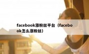 facebook涨粉丝平台（facebook怎么涨粉丝）