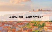 点赞助力软件（点赞助力小程序）