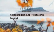 tiktok文案怎么写（tiktok的slogan）