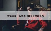 欢太云是什么意思（欢太云是什么?）