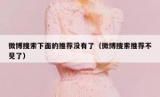 微博搜索下面的推荐没有了（微博搜索推荐不见了）