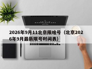 2026年9月11北京限啥号（北京2026年9月最新限号时间表）