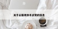 关于云服务快手点赞的信息