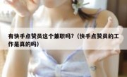 有快手点赞员这个兼职吗?（快手点赞员的工作是真的吗）