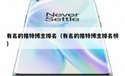 有名的推特博主排名（有名的推特博主排名榜）