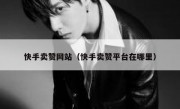 快手卖赞网站（快手卖赞平台在哪里）