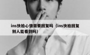 ins快拍心情需要回复吗（ins快拍回复 别人能看到吗）