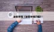 油管挣钱（油管挣钱门槛）