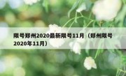 限号郑州2020最新限号11月（郑州限号2020年11月）