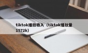 tiktok播放收入（tiktok播放量1572k）