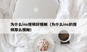 为什么ins视频好模糊（为什么ins的视频那么模糊）
