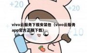 vivo云服务下载安装包（vivo云服务app官方正版下载）