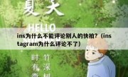 ins为什么不能评论别人的快拍?（instagram为什么评论不了）