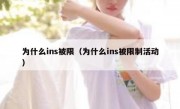 为什么ins被限（为什么ins被限制活动）