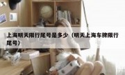 上海明天限行尾号是多少（明天上海车牌限行尾号）