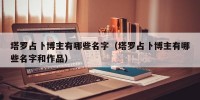 塔罗占卜博主有哪些名字（塔罗占卜博主有哪些名字和作品）