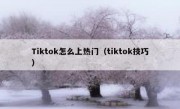 Tiktok怎么上热门（tiktok技巧）