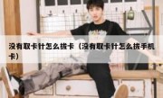没有取卡针怎么拔卡（没有取卡针怎么拔手机卡）
