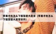 苹果手机怎么下载答题大赢家（苹果手机怎么下载答题大赢家软件）