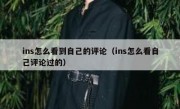 ins怎么看到自己的评论（ins怎么看自己评论过的）
