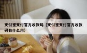 支付宝支付官方收款码（支付宝支付官方收款码有什么用）